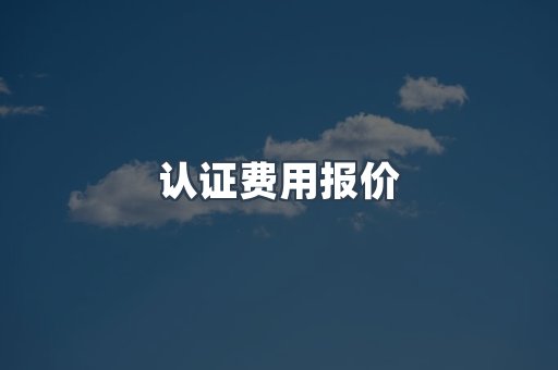 认证费用报价