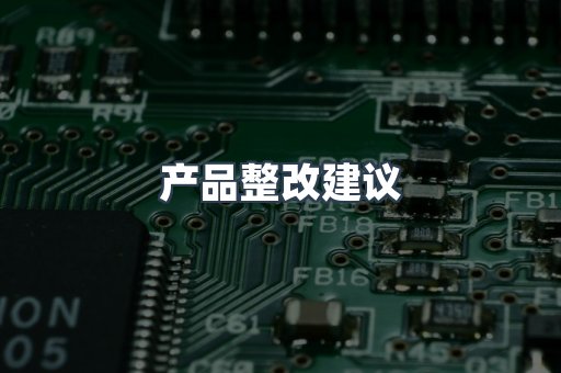 产品整改建议