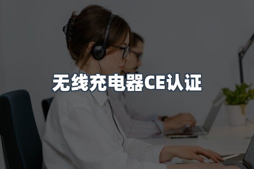 无线充电器CE认证