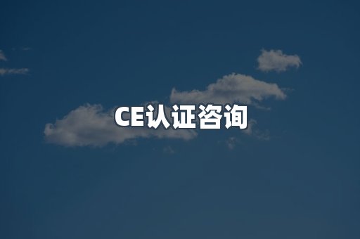 CE认证咨询